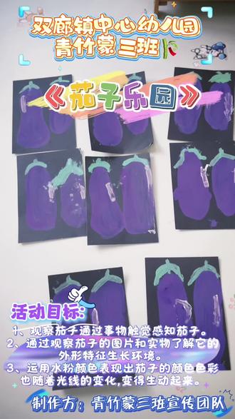#幼儿创意美术#儿童绘画
创意美术课🎨《茄子乐园🍆》
🌟在幼儿园的美术小天地里,一群“紫色小精灵”——茄子,正闪耀着童真的艺术光芒!
🌟看这些由孩子们亲手创作的茄子画,每一笔紫色的涂抹都是大胆的色彩表达,每一个带点小个性的形状都是对茄子形象的天真解读。深紫的“茄身”饱满可爱,浅绿的“茄蒂”俏皮灵动,还有那一抹白色的高光,是孩子们为茄子赋予的“闪亮魔法”。
🌟这不仅仅是一幅幅茄子画,更是艺术家🧑🎨👩🎨在探索色彩搭配、练习造型表现的艺术成长印记。
🌟在这场美术之旅中,他们用画笔触摸茄子的形态,用色彩感受自然的奇妙,把对生活中蔬菜的观察,变成了充满童趣的艺术创作。
🌟每一张作品都独一无二,就像每一个孩子的想象力,天马行空又无比珍贵~
🌹可爱的小小艺术家们🧑🎨👩🎨我们下节课不见不散💖