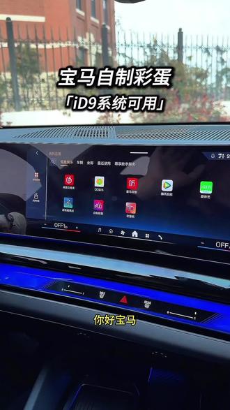 宝马仪式感满满的自制彩蛋教程赶快收藏设置吧,马上就圣诞和跨年了噢,赶紧让你用车变得更有趣吧!#宝马自制彩蛋 #宝马 #有趣的知识又增长了