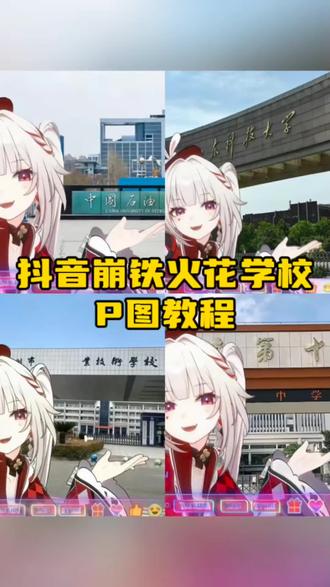 抖音崩铁火花p图教程 火花学校p图教程 火花学校p图怎么弄 火花学校p图指令 火花学校p图素材 火花学校p图指令 火花学校怎么制作 学校崩铁火花p图教程 #抖音崩铁火花p图教程 #醒图 #醒图创作者 #火花学校p图教程 #火花抠图 火花p图教程 火花抠图 火花学校p图 星铁火花绿幕素材 火花抠图 火花图片素材 崩铁火花p图怎么弄 火花绿幕素材 抖音火花p图 崩坏星穹铁道花火 火花托举学校 崩坏星穹铁道火花pv 火花pv星穹铁道 星穹铁道花火pv 欺负可爱的火花花 火花花学校p图素材 火花p图素材