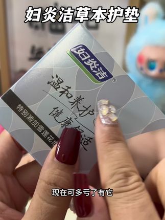 妇炎洁专门定制的草本护垫,用着放心!#妇炎洁草本护垫 #入秋 #贴出好气色 #女性保养#好物推荐🔥