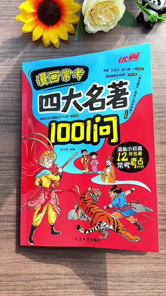 五年级家长必看!下学期语文四大名著考点都在这里了~寒假每天 10 分钟提前阅读
这本 1001 问太绝了,漫画 + 导图吃透考点,考到就是送分题#文学文化常识 #小学语文 #四大名著 #五年级语文 #四大名著思维导图