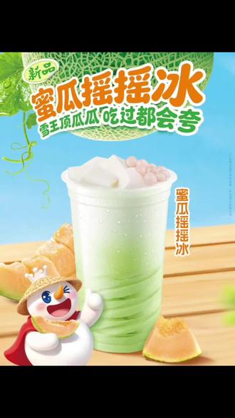 # #夏日爆款冷饮 蜜雪冰城# 抖音团购优惠# 外卖# 蜜瓜