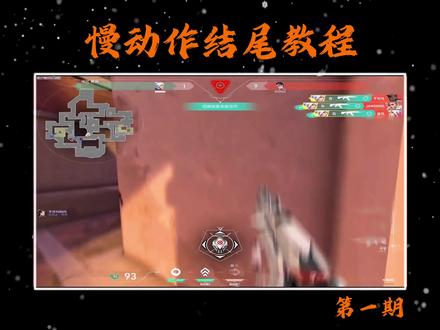 第一期:慢动作结尾教程,新手小白也能学会#剪映 #人类对剪映的开发不到百分之一 #剪映视频制作 #无畏契约