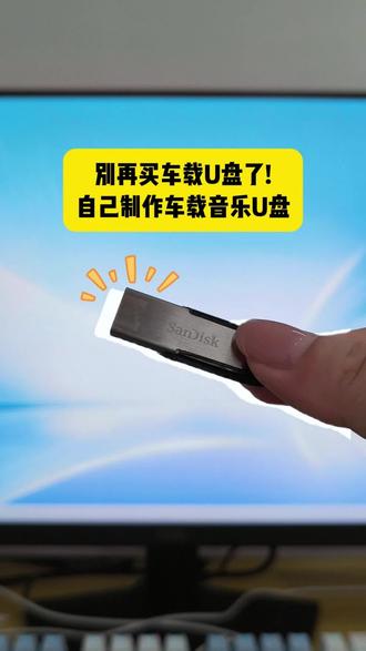 买车载 U 盘了!简单几步,自己就能制作车载音乐 无损U 盘 #下载音乐到u盘怎么转换mp3 #下载歌曲到u盘 #音乐格式转换mp3 #怎么下载音乐到u盘 #制作车载u盘