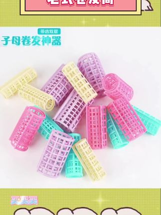 老式设计简约实用。温和材质呵护发丝。日常卷发工具便捷省心。子母设计适配不同卷发需求。塑料卷筒轻便易操作。居家DIY卷发好选择#卷发工具 #不伤发卷发 #老式卷发筒 #子母卷发器