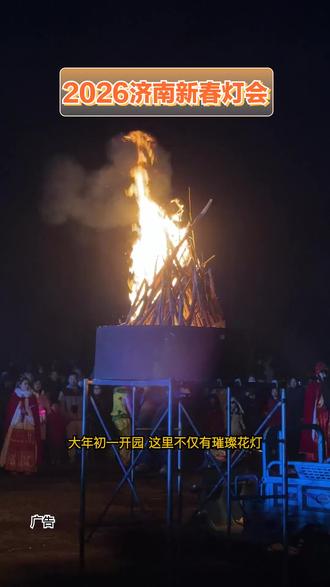 大年初一,2026济南新春灯会开园啦!饭后闲暇,来此赏灯、看表演,烟花秀更添节日氛围。#2026济南新春灯会#新春灯会#灯会#亲子游玩好去处#春节出哪玩