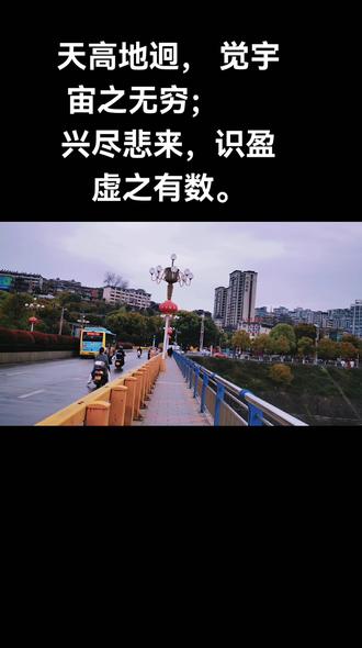 天高地迥,觉宇宙之无穷;兴尽悲来,识盈虚之有数。望长安于日下,目吴会于云间。地势极而南溟深,天柱高而北辰远。关山难越,谁悲失路之人?萍水相逢,尽是他乡之客。怀帝阍而不见,奉宣室以何年?嗟乎!时运不齐,命途多舛。冯唐易老,李广难封。#王勃#滕王阁序 #时代#穿越#情感