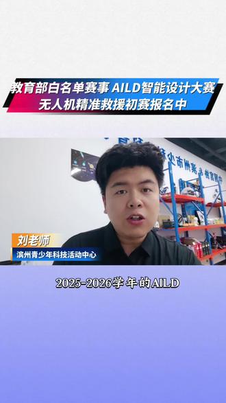 教育部白名单赛事 AILD智能设计大赛无人机精准救援初赛报名中#教育部白名单赛事 #无人机大赛 #经典解说