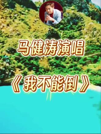 #马健涛演唱《我不能倒》