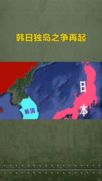 韩日独島之争#科普知识