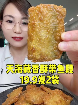 #无限回购的宝藏单品 直接炸,小火煎,2袋约20段。#天海藏香酥带鱼段 #带鱼 #带鱼段 #特好吃