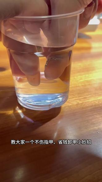 不用卸甲水!在家省钱轻松卸甲小妙招~
#小妙招大作用 #卸美甲 #抖音二创激励计划