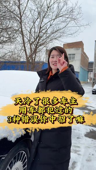 太冷了很多车主开车都犯过的3种错误看看车友们有没有中招#百援精养#保养与维修#开车注意安全 #临潼#百援精养临潼惠和旗舰店