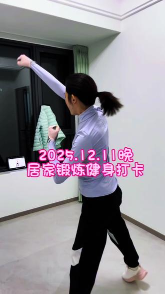 2025.12.11晚|#居家锻炼 #vlog日常 #日常分享 打工一族的时间真的是太紧了呀,好想一天有48小时😭😭😭,当天晚上的锻炼视频是根本来不来及剪辑。#内容太过真实 依旧提醒自己要坚持✊!!! 那今晚见~~~ 拿起你身边的哑铃一起摇摆起来吧 #郑多燕小灰帽健身操