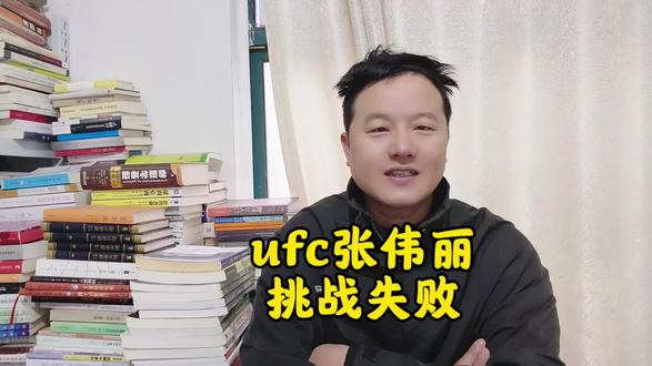 张伟丽挑战失败分析#学习 #成长之路
