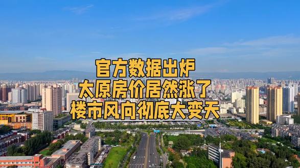 官方数据出炉太原房价居然涨了楼市风向彻底大变天#太原 #山西 #房价 #楼房 #楼市