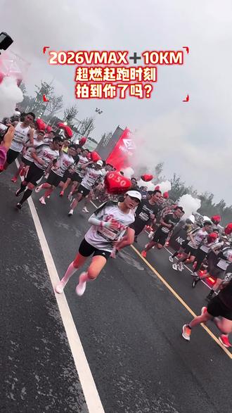 2026VMAX➕10KM,超燃起跑时刻长视频,拍到你了吗?#VMAXADD #VMAX10K #开源证券2026VMAX10KM城市赛 #真正的我已经领先 #橘子酱cc