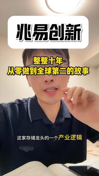 兆易创新:10万美元起家,十年内从零做到全球第二。#真实生活分享计划 #知识干货分享 #兆易创新 #学习干货 #理财