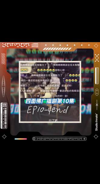 #四面佛 四面佛广播剧EP10-4end#广播剧