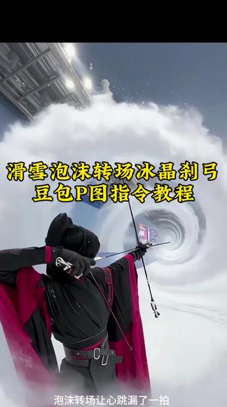 #泡沫转场 #冰晶刹弓
#泡沫转场雪地
#豆包ai #豆包P图已经nextlevel了