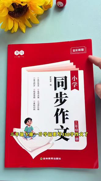 #三年级 下册1到8单元写作范文,准备这本#同步作文 有范文,有方法,带视频,让孩子读一读,练一练 #写作技巧 #作文范文 #小学语文