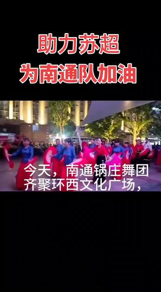 秧歌锅庄舞也是一道美丽的风景线#夜景下的欢庆时刻 #助力苏超为南通队加油#