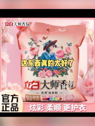 【8.5斤】立白大师香氛洗衣粉持久留香深层洁净去污渍家用大袋装 #好物推荐 #热门推荐#好东西