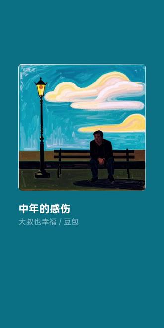 #豆包AI 人到中年