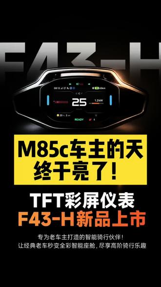 九号的M85C车主们,你们终于迎来彩屏时代了! #九号真智能 #九号让出行更奇妙 #九号m85c