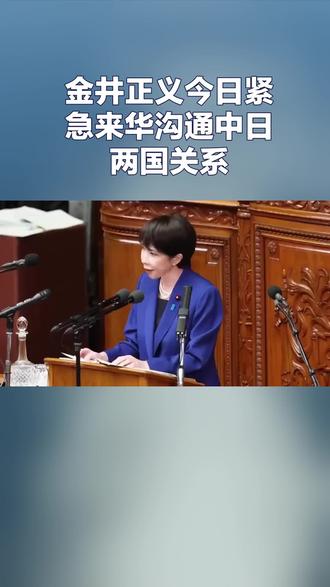 金井正义今日紧急来华沟通中日两国关系