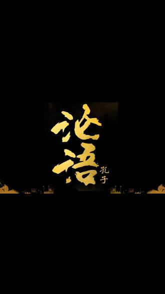 高二必背古文《子路,曾皙,冉有,公西华侍坐》论语·先秦