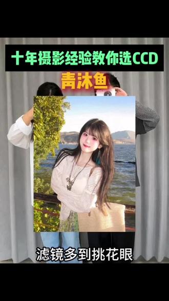 关于ccd相机📷说些实话吧。。。
分享几台出片率嘎嘎在线的相机📷,操作起来都很简单,就算是第一次用的小白都能轻松上手呀!具体大家
可以看视频文字还有参考图去做参考🤏需要的速速码住,跟着做笔记!
#青沐鱼ccd相机 #青沐鱼 #平价ccd #新手入门ccd #ccd相机推荐