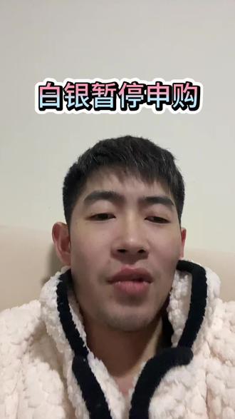 #白银基金 #白银LOF 暂停申购