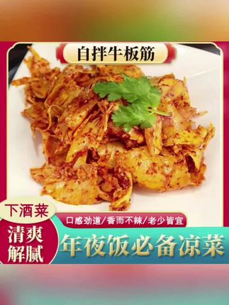 #牛板筋自拌即食 #香辣小凉菜#下酒菜带料包#冷冻保存#强烈推荐