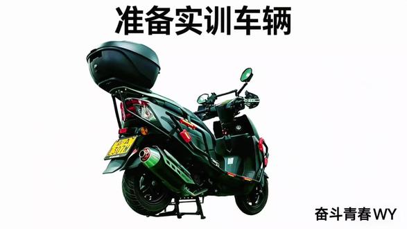 4.准备——实训车辆
(豪爵AFR125实训)#车#摩托#大脚