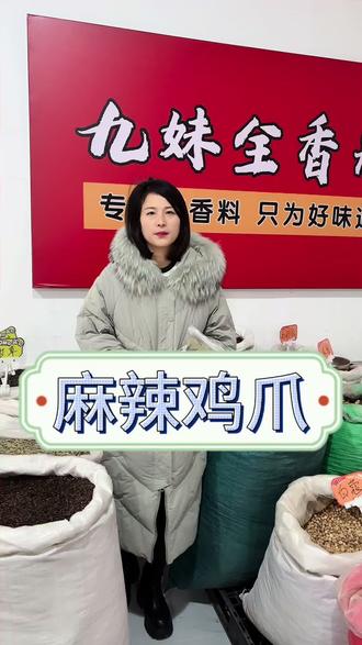 想要做出软烂入味、麻辣够劲的麻辣鸡爪的朋友们,学会这个配方,能让你轻松做出饭店级别的麻辣鸡爪。感兴趣的赶紧试试吧#麻辣鸡爪 #麻辣鸡头 #配方 #香料批发 #香料 @抖音小助手 @DOU+小助手