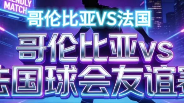 #球会友谊 哥伦比亚vs法国