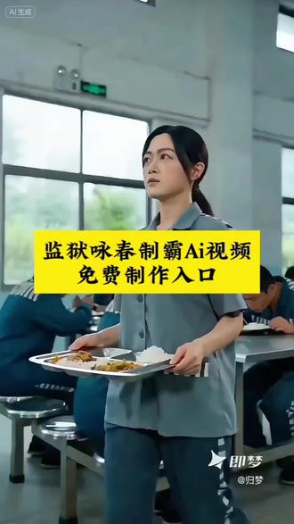 美女监狱被欺负用咏春回击太解气了 #Seedance2.0 #即梦ai #ai分身戏精大赛 #我的ai分身杀疯了