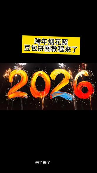 新年烟花投屏#烟花投屏 #新年烟花 #豆包ai ,#豆包P图已经nextlevel了 #豆包P图教程 豆包P图指令,豆包P图素材,AI豆包,豆包一句话P图,豆包P图烟花照