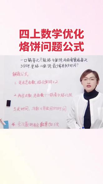 #四上数学#烙饼问题 #小学数学#期末复习#赵赵领先 #学习方法和技巧 #易错题 四上数学第八单元烙饼问题。