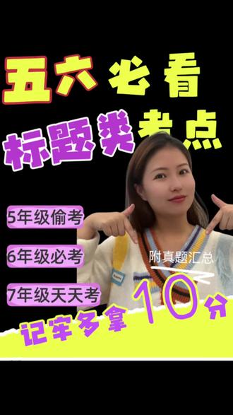 六年级期末考试必考题型#语文 #期末考试 #六年级 #六年级语文 #学霸秘籍