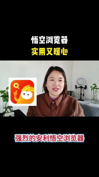 悟空浏览器实用又暖心#悟空浏览器 #强烈推荐 #看剧