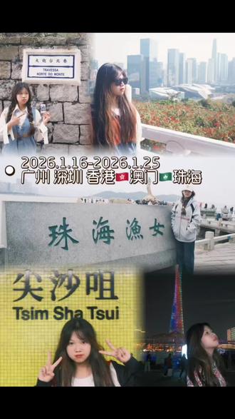 2026第一游——粤港澳
广州 深圳 香港 澳门 珠海
#海边 #vlog日常 #旅行碎片回忆 #香港 #澳门