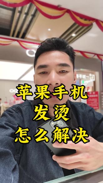 你的苹果手机发烫吗?一招解决 #iPhone苹果手机 #三河燕郊大厂香河 #手机店周老板 #手机置换#手机维修