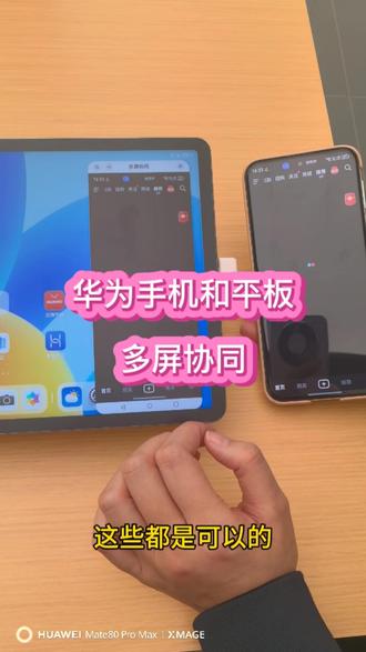 华为手机平板互联超实用小技巧#华为 #华为手机 #鸿蒙 #平板 #手机使用技巧