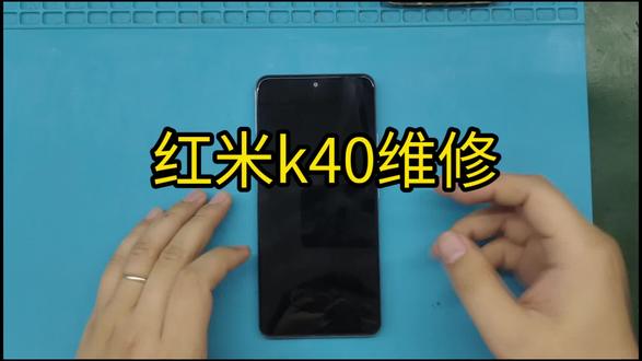 212台红米k40系列,红米k40,屏幕跳触