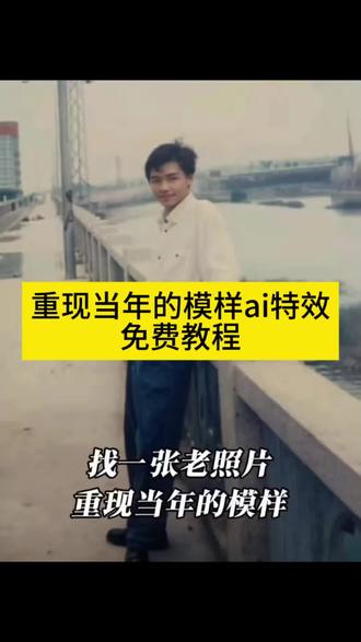 重现当年的模样ai特效生成入口教程#ai重现当年的模样 #重现当年的模样ai特效 #老照片动起来特效 #重现当年的模样 #剪映 老照片修复翻新旧照片还原 老照片动起来教程 老照片的回忆 老照片动起来视频 老照片动起来素材 ai重现老照片教程 老照片修复 多想再回到当初的年纪 老照片动起来 ai重现年轻时的自己 找一张老照片重现当年的模样 老照片ai修复 岁月不复返 青春回忆的照片 AI修复老照片工具 老照片特效 老照片动起来方法 老照片还原工具 老照片恢复的特效 老照片修复软件 旧照片一键修复 重现年轻时的自己特效 ai重现老照片模样特效 老照片重现当年 老照片再现青春 翻出十几年前的照片