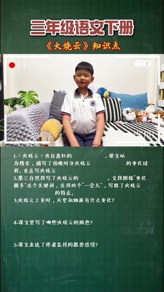 三下语文火烧云知识点整理好了 #三下语文重点 #语文基础知识训练 #课文重点知识归纳