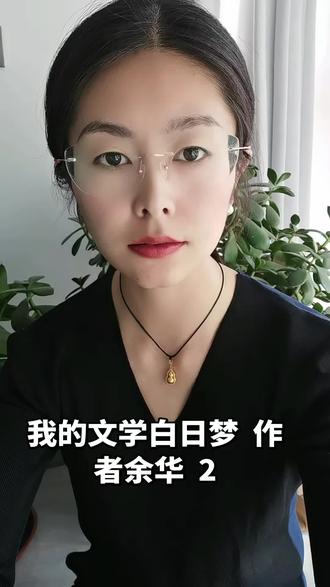 我的文学白日梦 作者余华 1