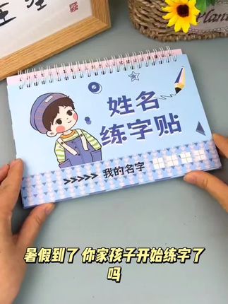 【暑假必备】名字练字帖定制姓名贴儿童字帖幼儿园写名字描红X贰